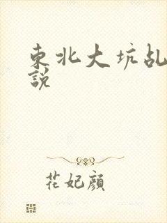 东北大坑乩伦小说