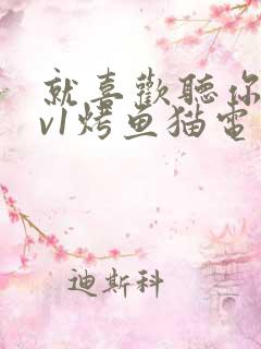 就喜欢听你叫1v1烤鱼猫电视剧