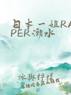日本一姐RAPPER潮水