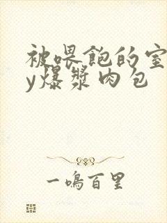 被喂饱的室友by爆浆肉包