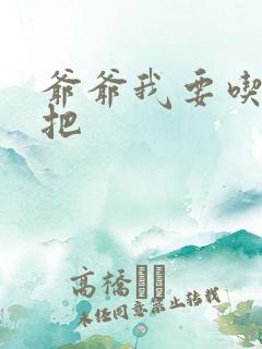 爷爷我要吃你几把