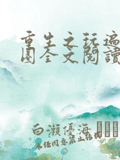 重生之玩遍娱乐圈全文阅读