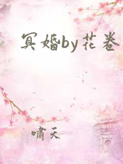 冥婚by花卷