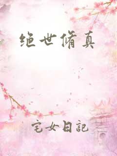 绝世修真