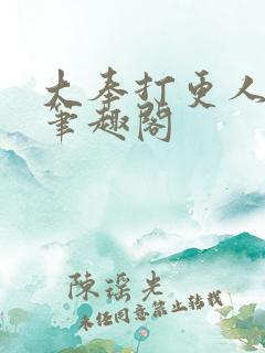 大奉打更人在线笔趣阁