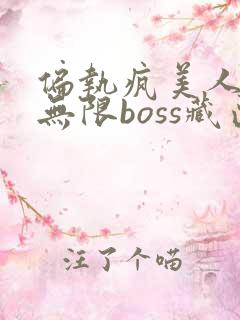 偏执疯美人玩哭无限boss藏匣