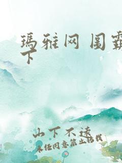 玛雅网 图霸天下