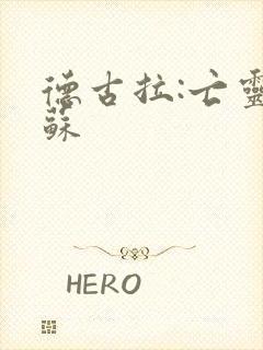 德古拉:亡灵复苏