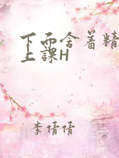 下面含着精子去上课H