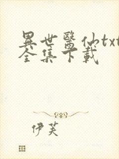 异世医仙txt全集下载