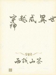 穿越成异世界女神