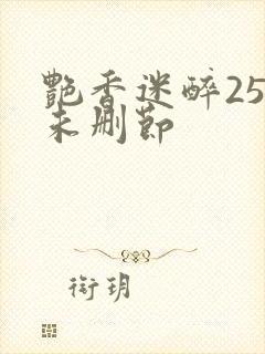 艳香迷醉254未删节