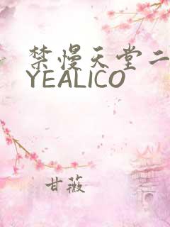 禁慢天堂二维码YEALICO