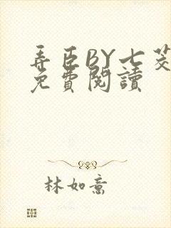 弄臣BY七茭白免费阅读