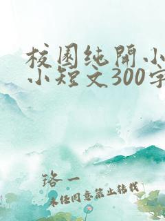 校园纯开小黄车小短文300字