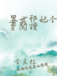 异世邪妃全文免费阅读