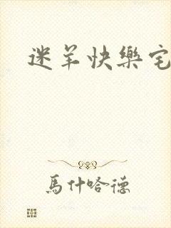 迷羊快乐宅急送