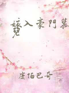 嫁入豪门慕容湮儿