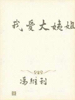 我爱大姨姐