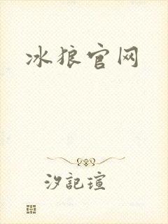 冰狼官网