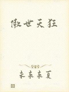 傲世天狂