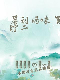 犀利妈咪 买一赠二