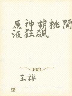 原神胡桃开襟乳液狂飙