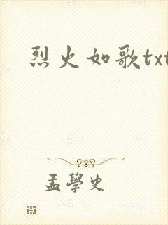 烈火如歌txt