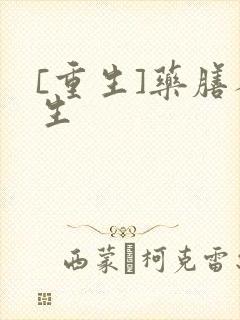 [重生]药膳人生