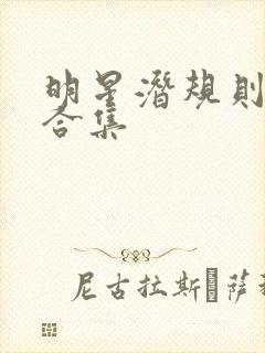 明星潜规则之皇合集