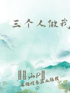 三个人做我一个