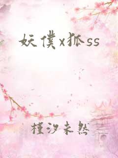 妖仆x狐ss