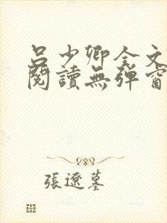 吕少卿全文免费阅读无弹窗笔趣阁