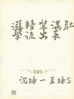 涨精装满肚子上学流出来