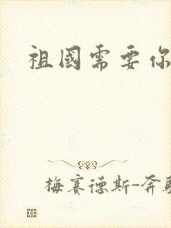 祖国需要你的胃