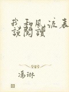 我和风流表嫂小说阅读