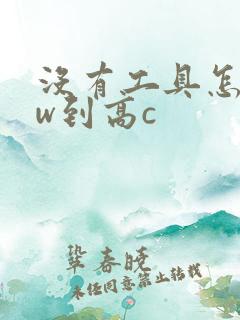 没有工具怎么自w到高c