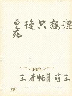 皇后只想混吃等死