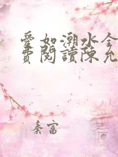 爱如潮水全文免费阅读陈允儿