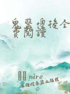 鬼医傻后全文免费阅读