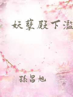 妖孽殿下滥情妃