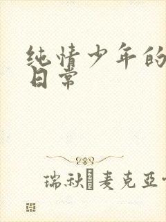 纯情少年的雌堕日常