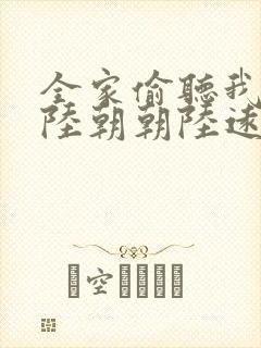 全家偷听我心声陆朝朝陆远泽小说