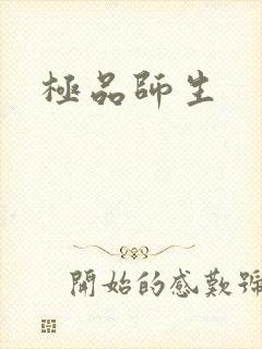 极品师生