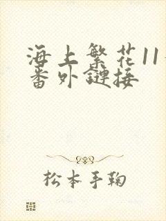 海上繁花11个番外链接