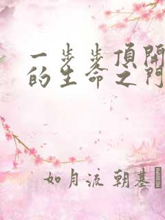 一步步顶开老师的生命之门