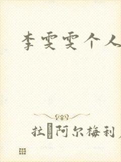 李雯雯个人资料