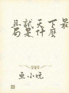 且试天下最后结局是什么