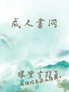 成人书网
