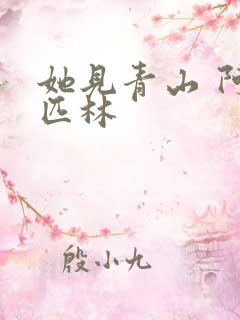 她见青山 阿司匹林